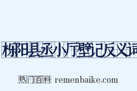 栎阳县丞小厅壁记反义词是什么意思的图片